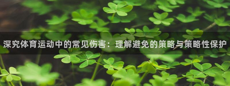 猎豹体育的英文：深究体育运动中的常见伤害：理解避免的策略与策略性保护