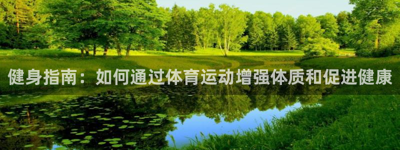 猎豹体育app手机版：健身指南：如何通过体育运动增强体质和促进健康