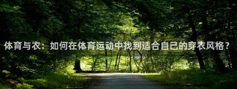猎豹体育app手机版：体育与衣：如何在体育运动中找到适合自己的穿衣风格？