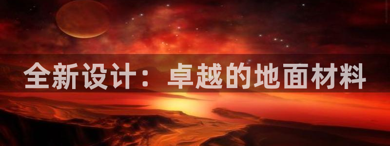 猎豹体育直播在线观看(无插件)：全新设计：卓越的地面材料