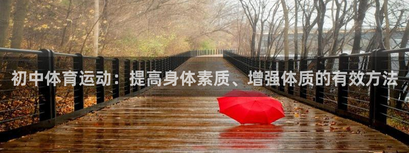 猎豹体育官网：初中体育运动：提高身体素质、增强体质的有效方法