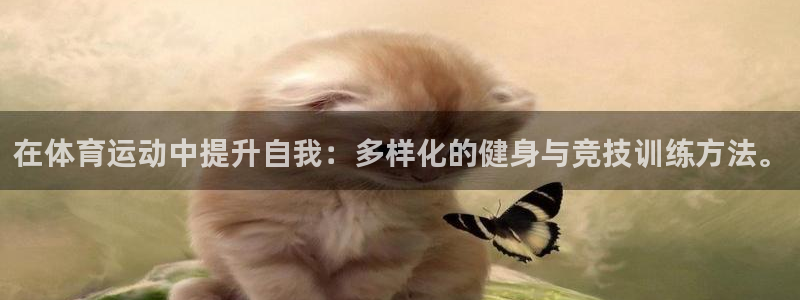 猎豹体育赛事直播：在体育运动中提升自我：多样化的健身与竞技训练方法。